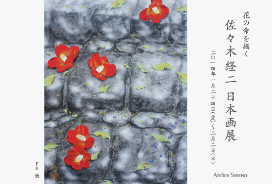 佐々木経二日本画展